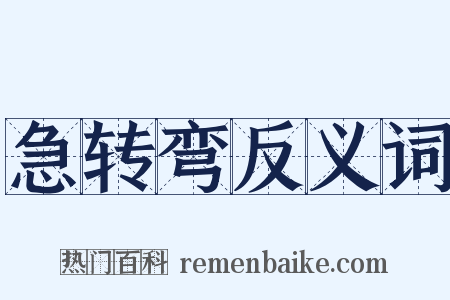 急转弯反义词是什么意思的图片